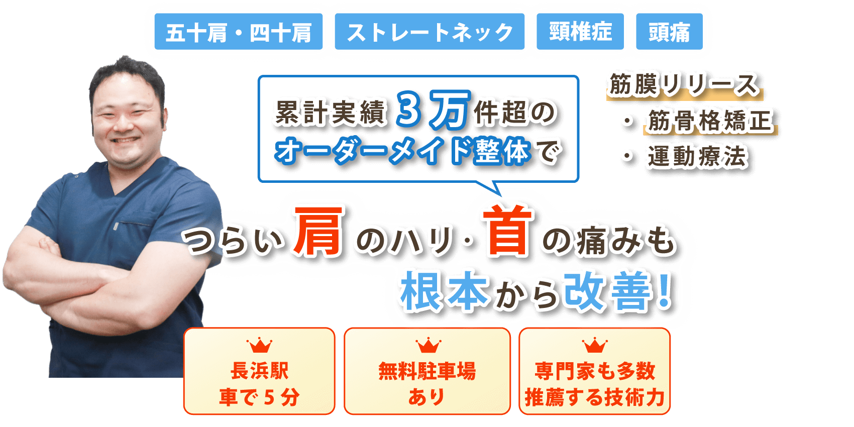滋賀県長浜市で首の痛みや肩こりの改善なら整体院DCTTAST