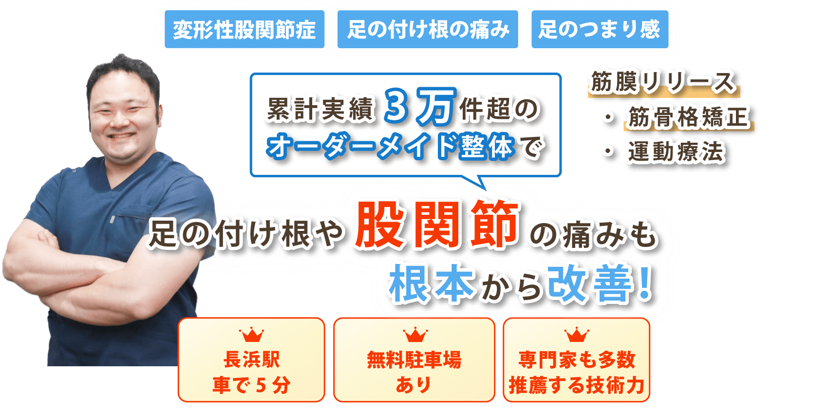 滋賀県長浜市で股関節痛の改善なら整体院DCTTAST