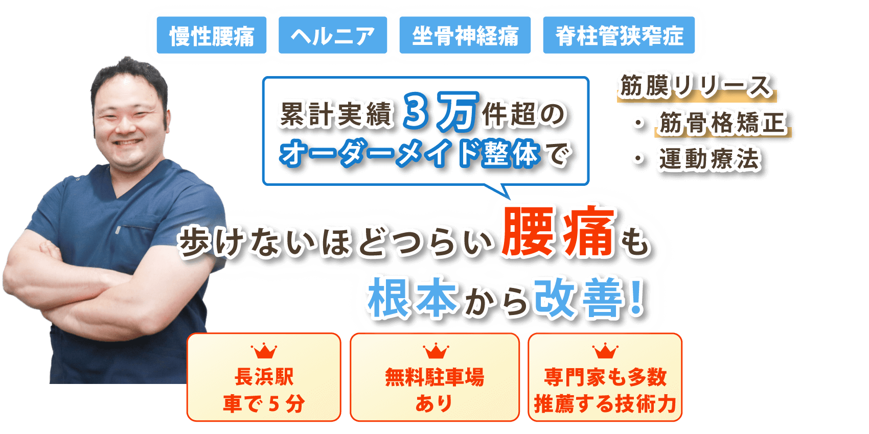 滋賀県長浜市で腰痛の改善なら整体院DCTTAST