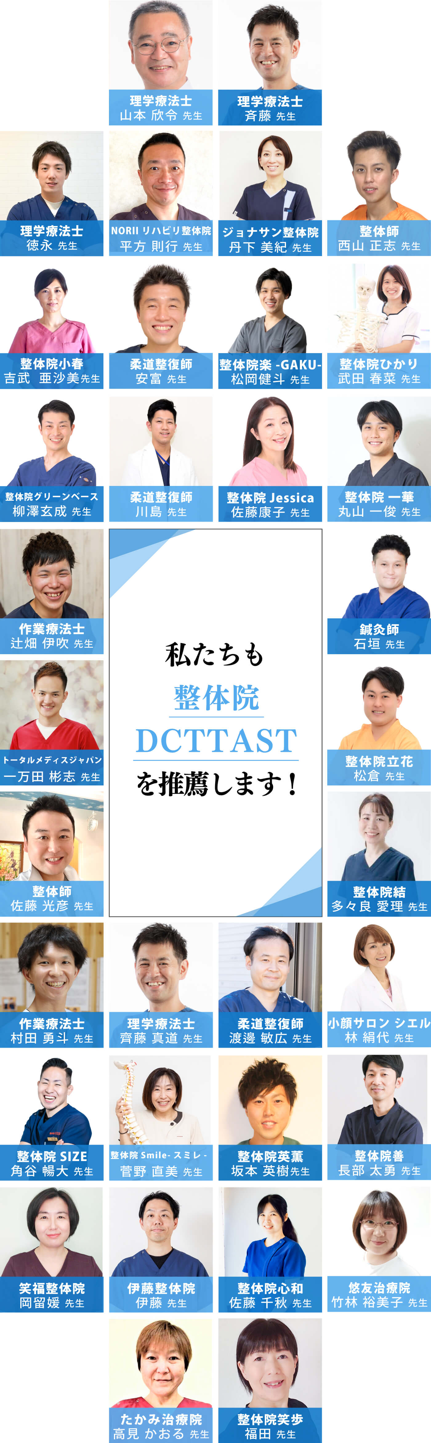 私たちも整体院DCTTASTを推薦します
